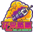 花來蒸氣