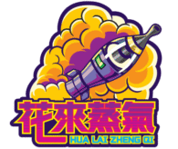 花來蒸氣