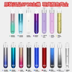 【13色可選】SP2S主機 霧化煙桿 電子煙 人氣熱銷NO.1