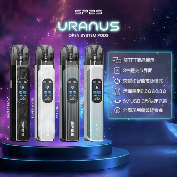 SP2S注油式電子煙主機|URANUS天王星系列 多檔調節主機套裝