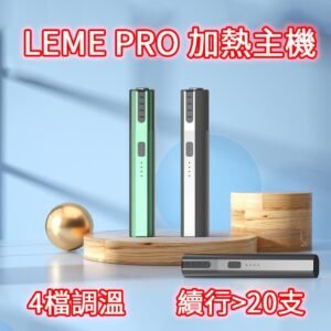 樂美LEME SHEEN PRO 二代  通用 lQOS T牌 M牌  加熱菸彈