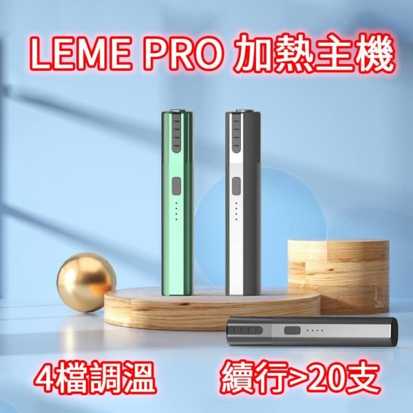 樂美LEME SHEEN PRO 二代  通用 lQOS T牌 M牌  加熱菸彈
